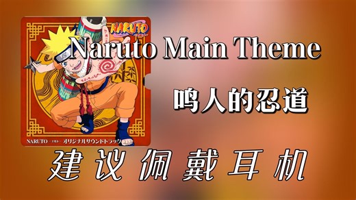 【无损纯享】六三四《Naruto Main Theme》
