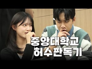 "빨리 사회에 나가면 평생 일해야 되잖아요" 이제는 대학교까지 가서 학점 허수 판독하고 왔습니다 | 허수판독기 14화