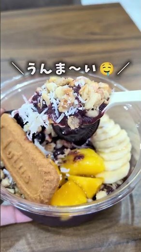 全国で大人気のあの専門店が ＼9/5NEWオープン／ 【アサイー工房 小山店】 アカウントをフォローすると、フルーツ1つプレゼントの特典も🎁✨ 今回いただいたのは↓ ◯アサイーボウルM 1,...