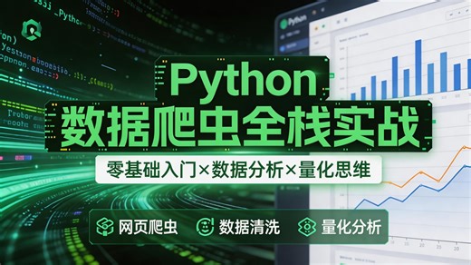 【2026全新版】量化零基础入门Python数据分析全180集！小白7天速通量化交易，手把手教学全程干货，不再走弯路，从入门到精通保姆级教程让你轻松掌握