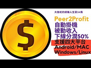 【被動收入】Peer2Profit掛機網賺 | Android、Windwos、Linux、Mac皆可安裝 | 50%下線收益分潤！