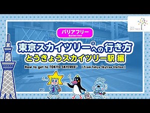 【バリアフリーアクセス】とうきょうスカイツリー駅～東京スカイツリー展望台入口│東京スカイツリー/TOKYO SKYTREE【公式】