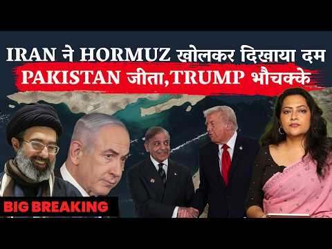 BIG BREAKING: Iran ने Hormuz खोलकर दिखाया दम, Pakistan Won,Trump Shocked