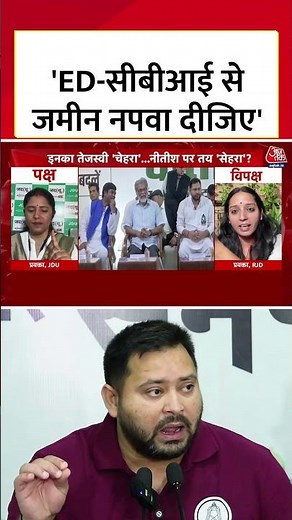 Bihar Election 2025: ED और CBI से जमीन नपवा दीजिए, RJD प्रवक्ता ने कसा तंज #biharpolitics #aajtak