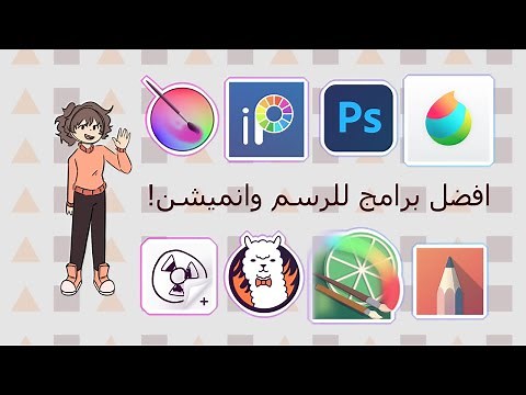 افضل برامج الرسم والانميشن لجميع الاجهزة! D:
