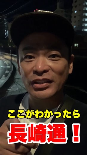 長崎亭 キヨちゃんぽん on Instagram: "ここは長崎のどこでしょう？？ 長崎クイズ！これがわかったら長崎通！レベル10 #長崎 #あるある #あるあるネタ #ネタ動画 #高校 #高校生 #学校 #学校あるある #長崎おるばいモノマネ #南部 #町 #city #中学生 #長崎市 #shorts #ショート #長崎亭キヨちゃんぽん #ちゃんぽんチャンネル #チャンネル登録お願いします #プロフィールからサイトに飛べます #フォローミー #follow #followme #方言 #新大工 #中学校 #八幡町 #銀屋町 #ここはどこてしょうか #クイズ"