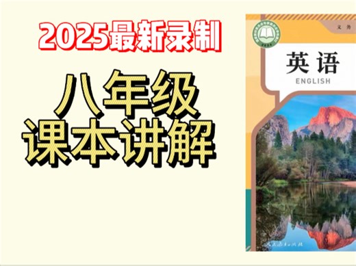 【课本精讲】八年级上册英语Unit3 lesson 2