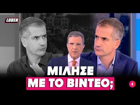 Ο Μπακογιάννης ξαναπήγε στον Αυτιά ένα μήνα μετά και ΕΙΠΑΝ ΑΚΡΙΒΩΣ ΤΑ ΙΔΙΑ | Luben TV