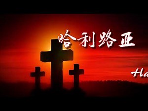 《哈利路亚》Hallelujah合唱版