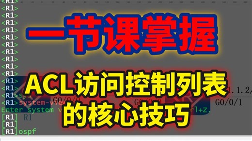 一节课掌握ACL访问控制列表的核心技巧