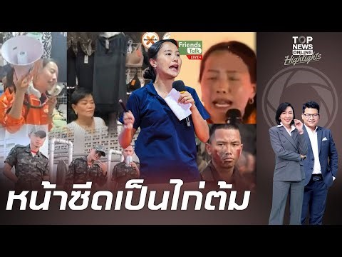 "ไอซ์ รักชนก" ความอดทนขาดผึง ถูก "ชาวบ้าน" ตะโกนไล่เอาด้อยค่าทหาร-แก้ 112 ซ้ำยุเหล่า "ทหาร" ทำผิด