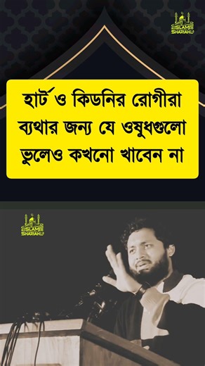 হার্ট ও কিডনির রোগীরা যে ভুলটি কখনো করবেন না | heart | kidney disease | heart attack | #shorts