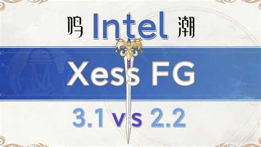 【鸣潮3.3】Intel Xess插帧已大成？3.1与2.2 MOD版本详细测试。练习时长两年半，稳定提升不扯淡！