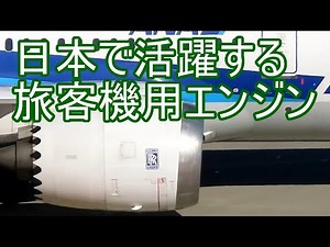 【飛行機のイロハ 9】こんなに沢山ある、日本の旅客機のエンジン