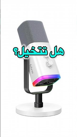 صوت مايك بـ190 ريال؟! النتيجة صادمة 🔥🎙️