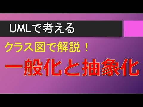【クラス図で解説】一般化と抽象化