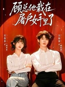 顧總他栽在屠戶女手裡了線上看 - Gimy TV 劇迷