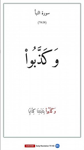 النبأ | Surah An-Naba — Word by Word Recitation