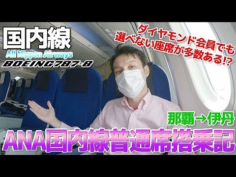 [ANA Domestic Flights] The mystery of seat assignments deepens on a 787 flight / Naha to Itami