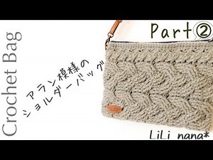 【かぎ針編み】アラン模様のショルダーバッグの編み方Part②(4段～最後まで) Crochet Bag