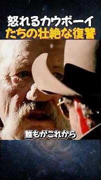 【激怒】仲間を奪われたカウボーイたちの“壮絶な復讐”