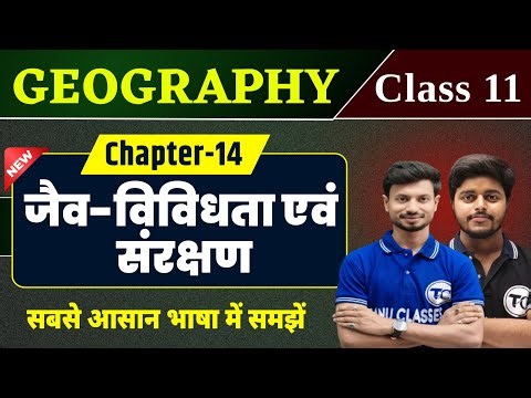 Geography Class 11 Chapter 14 | जैव-विविधता एवं संरक्षण | 11th Geography Chapter 14 | Part 1