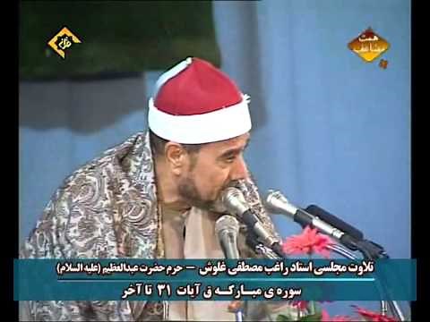 *FULL*Shaikh Raghib Mustafa Ghalwash Surah Qaff (IRAN)
