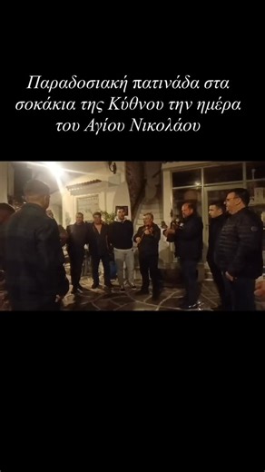 Panigirizo | Πανηγύρια & Ζωντανή Ελληνική Παράδοση on Instagram: "Στην Κύθνο, κατά τον εορτασμό του Αγίου Νικολάου, συναντάται το έθιμο της πατινάδας, Οι μουσικοί προπορεύονται στα σοκάκια του χωριού με βιολί και λαούτο και οι κάτοικοι ακολουθούν τραγουδώντας παλαιά τοπικά τραγούδια. Η πομπή περνά από τις γειτονιές και τα σπίτια, όπου οι νοικοκυραίοι προσφέρουν κεράσματα στους συμμετέχοντες. 📍Κύθνος, Κυκλάδες"