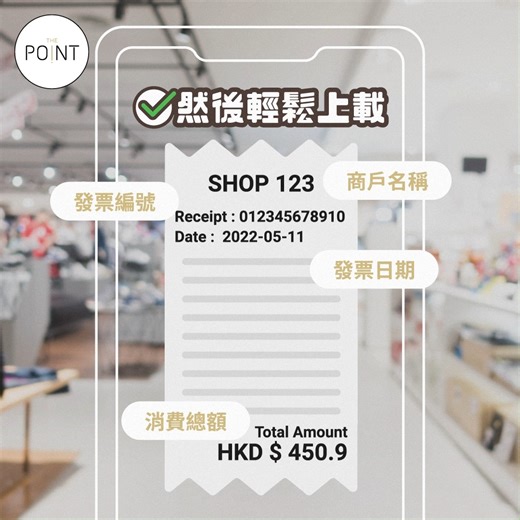 【The Point自助上單 💰 兌換積分In No Time】 每次shopping完🛍️，當你打算影低張單，上載去The Point App兌換積分，先發現......張單長到無論你個鏡頭有幾wide，都影唔晒？！😱 唔怕！其實想上載單據兌換積分、免費泊車等禮遇，只需要影低📸 單頭、尾嘅「發票編號」、「購買的產品」、「商戶名稱」、「發表日期」，同埋「消費總額」等重要資訊就可以了 ⭐ 咁方便，快啲儲多啲分再用Point Dollar繼續Shopping啦！ ------------------------- 🎉🎉期間限定 · 迎新優惠*🎉🎉 即日起至5月31日，經以下連結登記為新The Point會員，仲送你$20 Point Dollar，立即登記👉：https://bit.ly/3E7GKcz 立即下載The Point手機應用程式*： IOS: https://apple.co/2FPcjdK Google Play: https://bit.ly/3aawhgW *優惠受條款及細則約束 #ThePoint #點指精彩 #會員儲分 #兌換禮品 #Jetso #