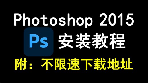Photoshop/ps2015下载安装教程