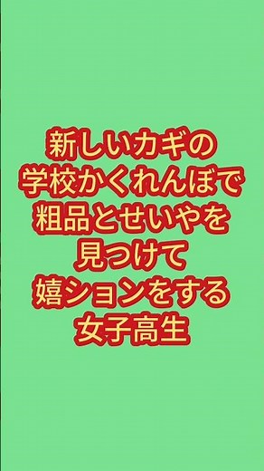 【新しいカギの学校かくれんぼで粗品とせいやを見つけて嬉ションをする女子高生】#ショートコント #ギャグ #かくれんぼ