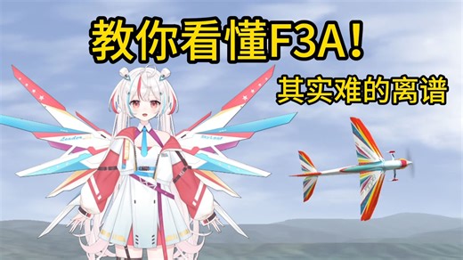 机娘带你看懂F3A：看起来这么简单，飞起来却这么难？