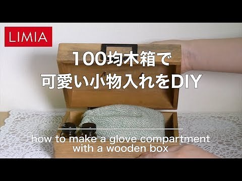 【100均DIY】木箱で可愛いアンティーク風小物入れをDIYしてみた【簡単ハンドメイド】 | LIMIA(リミア)