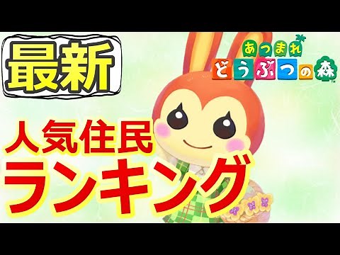 【あつ森】人気キャラ・人気住民ランキング{30位～21位まで}