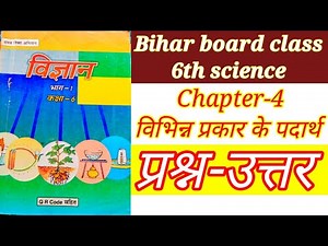 वर्ग 6 विज्ञान अध्याय 4 विभिन्न प्रकार के पदार्थ प्रश्न-उत्तर, Bihar board class 6th science questio
