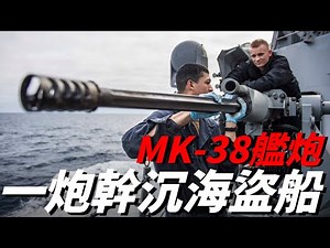 MK-38艦載機炮，美海軍重視近程防禦系統的起點，小型快速艦艇的剋星！|科爾號驅逐艦|MK-38|艦載|機炮|M242|雲豹裝甲車|臺灣|