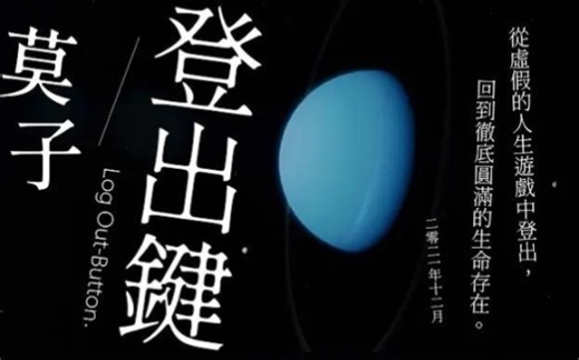 【莫子。登出鍵Log Out Button】世界任何現象並非存在著固定的特性，而是覺察者內心對現象的解釋而定。