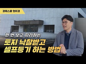 토지낙찰 셀프등기? 이대로 따라 하세요 쉽고 간편한 셀프 등기절차! 대출 없이 토지 낙찰했다면 필수 시청?!