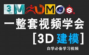 一整套全新3D建模教程！3dmax，MAYA，zbrush，3d建模软件零基础入门系统教程！Unfold3D，MD教程，SP材质