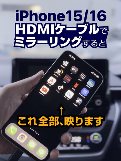 📱iPhone15/16にはUSB-Cミラーリングケーブルが👍対応アプリが豊富です #ミラーリング #カーチューブ #スティックアダプタ #CarPlay #カシムラ