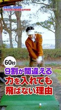 【飛距離アップ】力を抜くほどドライバーは飛ぶ！？9割が知らないシャフトの秘密 #ゴルフ #ゴルフレッスン #golf #ゴルフ女子