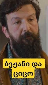 ბეჟანი და ციცო ⭕