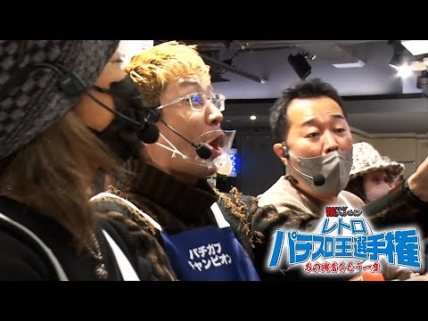 【レトロパチスロ王選手権】初代北斗を制するのは！？勝負の命運は2チェにあり？第三話【パチガブチャンピオン】[アニマルかつみ / BOSS / 中武一日二膳 / しのけん / NIYA / 大崎一万発]