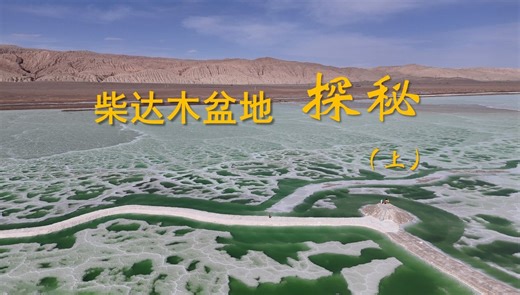 【4K】柴达木盆地探秘（上）-青甘自驾航拍（恶魔之眼，茫崖翡翠湖，大柴旦，台吉乃尔）