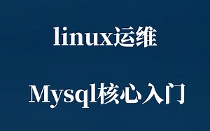 半小时搞懂linux运维-Mysql数据库核心讲解（一听就会）