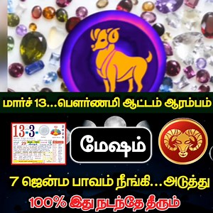 311K views · 3.1K reactions | மார்ச் 13 பௌர்ணமி ஆட்டம் மேஷ ராசிக்கு 7...
