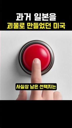 과거 일본 괴물화를 촉진시킨 미국 관세