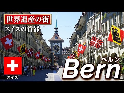 【海外旅vlog】スイス世界遺産の街ベルン🇨🇭｜スイス旅行｜ヨーロッパ旅｜スイス首都