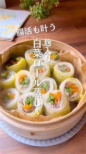 腸活も叶う✨麹入り白菜ロール蒸し✨