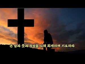 [주님 말씀-사랑하는종에게]옷을 찢지 말고 마음을 찢어 기도해라